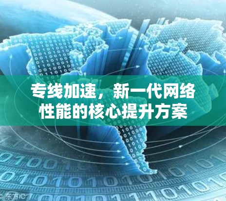 专线加速,新一代网络性能的核心提升方案 专线加速,新一代网络性能的核心提升方案