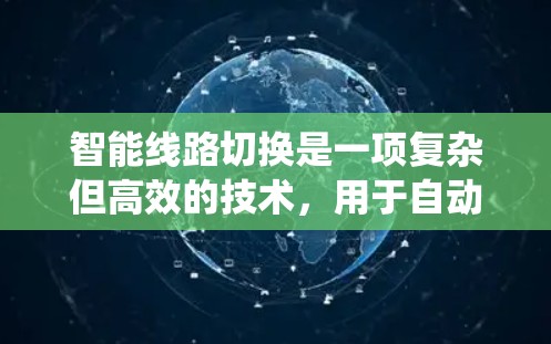 智能线路切换是一项复杂但高效的技术,用于自动化测试中的路由选择,以动态调整测试流程,提高效率和准确性。以下是系统化的学习指南,帮助您逐步掌握智能线路切换 智能线路切换是一项复杂但高效的技术,用于自动化测试中的路由选择,以动态调整测试流程,提高效率和准确性。以下是系统化的学习指南,帮助您逐步掌握智能线路切换