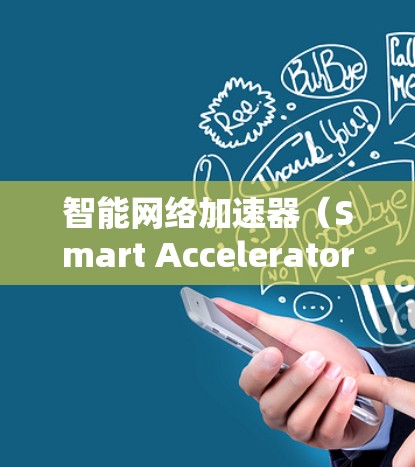 智能网络加速器(Smart Accelerator,SA)是一种利用人工智能(AI)和机器学习技术来优化网络性能的工具,旨在加快数据传输速度、提高网络稳定性和可靠性。以下是对智能网络加速器的详细解释 智能网络加速器(Smart Accelerator,SA)是一种利用人工智能(AI)和机器学习技术来优化网络性能的工具,旨在加快数据传输速度、提高网络稳定性和可靠性。以下是对智能网络加速器的详细解释