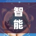 智能网络管理客户端,技术与应用深度解析 智能网络管理客户端,技术与应用深度解析