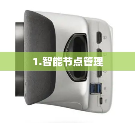 1.智能节点管理 1.智能节点管理