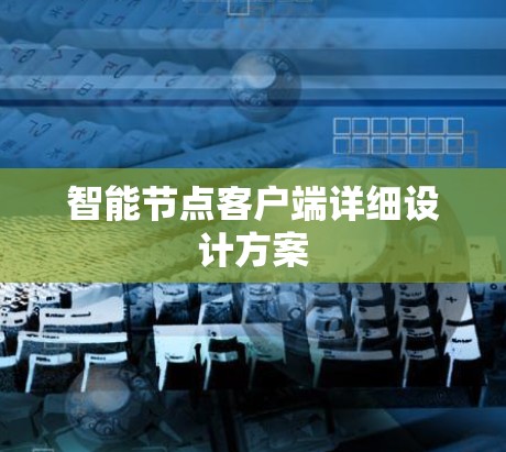 智能节点客户端详细设计方案