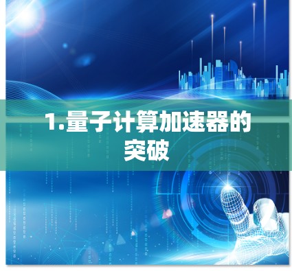 1.量子计算加速器的突破 1.量子计算加速器的突破