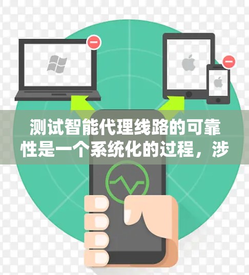 测试智能代理线路的可靠性是一个系统化的过程,涉及多个方面的考量和步骤。以下是一个有条理的测试计划和步骤指南,帮助您全面评估智能代理线路的性能和可靠性 测试智能代理线路的可靠性是一个系统化的过程,涉及多个方面的考量和步骤。以下是一个有条理的测试计划和步骤指南,帮助您全面评估智能代理线路的性能和可靠性