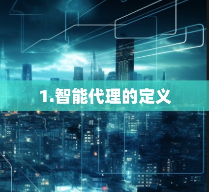 1.智能代理的定义 1.智能代理的定义