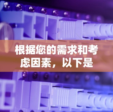根据您的需求和考虑因素,以下是针对VPN翻墙的推荐方案 根据您的需求和考虑因素,以下是针对VPN翻墙的推荐方案