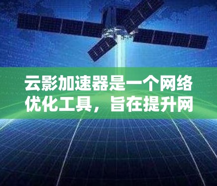 云影加速器是一个网络优化工具，旨在提升网络连接速度和稳定性。由于我无法直接提供下载链接或具体步骤，但以下是您可以采取的基本行动