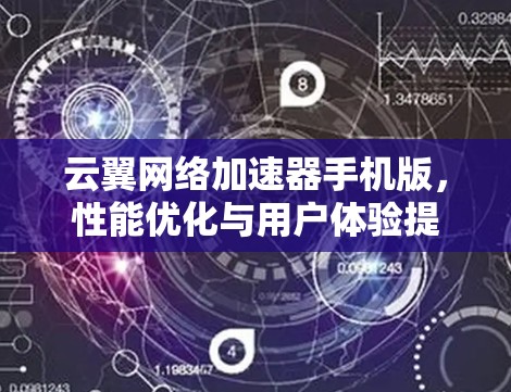 云翼网络加速器手机版,性能优化与用户体验提升 云翼网络加速器手机版,性能优化与用户体验提升