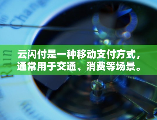 云闪付是一种移动支付方式,通常用于交通、消费等场景。在机场使用云闪付支付,具体费用和使用方式取决于当地的支付服务提供商和机场的合作政策 云闪付是一种移动支付方式,通常用于交通、消费等场景。在机场使用云闪付支付,具体费用和使用方式取决于当地的支付服务提供商和机场的合作政策