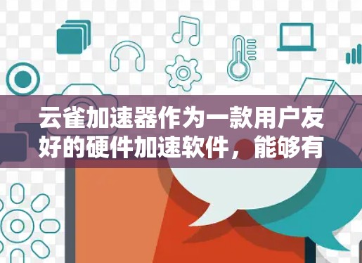 云雀加速器作为一款用户友好的硬件加速软件,能够有效提升PC的性能,特别是在处理计算密集型任务时表现优异。以下是对云雀加速器的详细评价和使用建议 云雀加速器作为一款用户友好的硬件加速软件,能够有效提升PC的性能,特别是在处理计算密集型任务时表现优异。以下是对云雀加速器的详细评价和使用建议