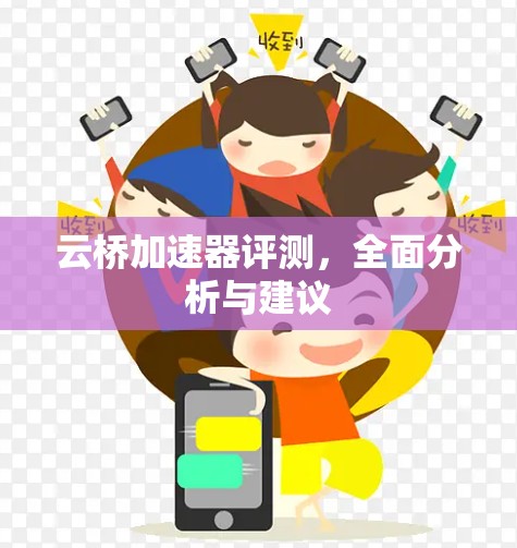 云桥加速器评测,全面分析与建议 云桥加速器评测,全面分析与建议