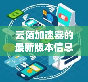 云陌加速器的最新版本信息如下