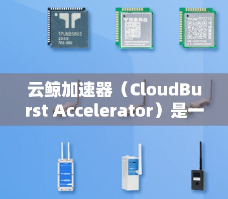 云鲸加速器(CloudBurst Accelerator)是一款专为科学数据传输设计的网络优化工具,旨在解决大文件传输、加密通信和数据质量控制等问题。以下是其主要功能和应用 云鲸加速器(CloudBurst Accelerator)是一款专为科学数据传输设计的网络优化工具,旨在解决大文件传输、加密通信和数据质量控制等问题。以下是其主要功能和应用