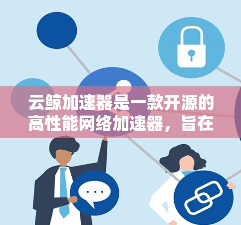 云鲸加速器是一款开源的高性能网络加速器,旨在帮助开发者优化网络数据处理性能,提升应用的吞吐量和效率。以下是一些关于云鲸加速器的教程和资源,帮助你快速上手和使用 云鲸加速器是一款开源的高性能网络加速器,旨在帮助开发者优化网络数据处理性能,提升应用的吞吐量和效率。以下是一些关于云鲸加速器的教程和资源,帮助你快速上手和使用