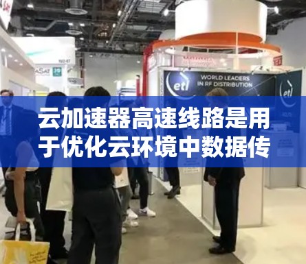 云加速器高速线路是用于优化云环境中数据传输效率的关键技术,通过多种技术手段显著提升数据传输速度,降低延迟,支持大规模数据迁移和高频交易等场景。以下是对云加速器高速线路的详细分析和总结 云加速器高速线路是用于优化云环境中数据传输效率的关键技术,通过多种技术手段显著提升数据传输速度,降低延迟,支持大规模数据迁移和高频交易等场景。以下是对云加速器高速线路的详细分析和总结