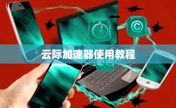 云际加速器使用教程 云际加速器使用教程