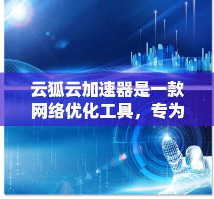 云狐云加速器是一款网络优化工具,专为解决国内用户访问国外网站或服务提供加速功能设计。通过云狐云加速器,用户可以绕过国内网络的限制,直接访问国外的服务器、网站或服务,实现更快的连接速度和更低的延迟 云狐云加速器是一款网络优化工具,专为解决国内用户访问国外网站或服务提供加速功能设计。通过云狐云加速器,用户可以绕过国内网络的限制,直接访问国外的服务器、网站或服务,实现更快的连接速度和更低的延迟
