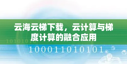云海云梯下载，云计算与梯度计算的融合应用