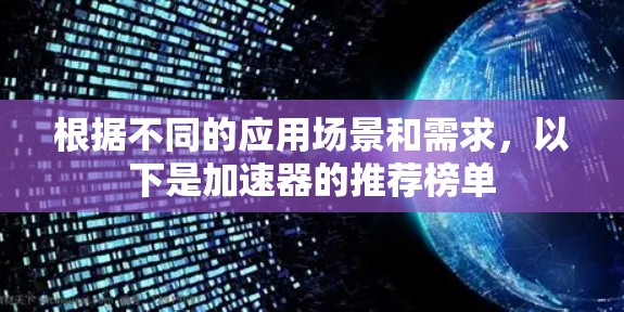 根据不同的应用场景和需求，以下是加速器的推荐榜单