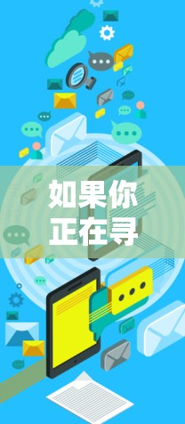 如果你正在寻找适合加速器梯子的软件推荐，以下是一些常用的工具和技术