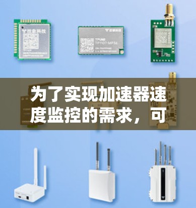 为了实现加速器速度监控的需求，可以按照以下步骤进行开发和实施