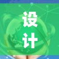 设计一个加速器的速度监测系统需要综合考虑测量方法、检测器选择、数据处理算法以及系统的稳定性和准确性。以下是系统设计的关键步骤和考虑因素